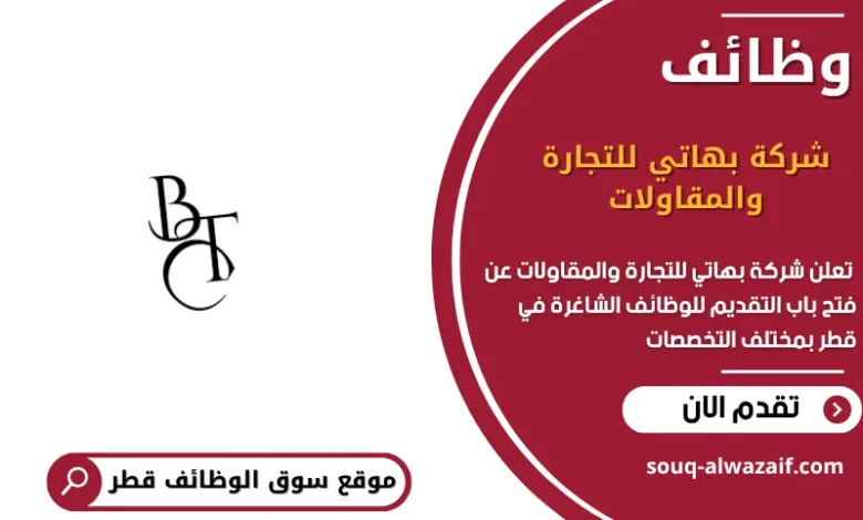 وظائف شركة بهاتي للتجارة والمقاولات في قطر