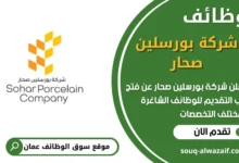 فرص عمل في شركة بورسلين صحار في عمان
