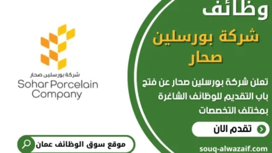 فرص عمل في شركة بورسلين صحار في عمان
