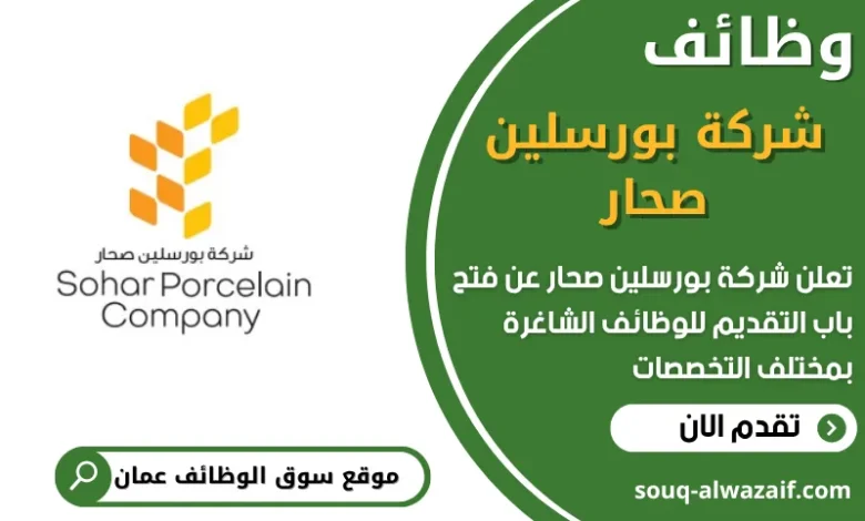 فرص عمل في شركة بورسلين صحار في عمان