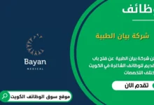 وظائف شركة بيان الطبية في الكويت