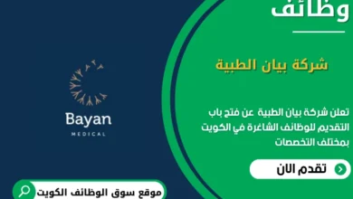وظائف شركة بيان الطبية في الكويت