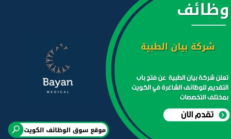 وظائف شركة بيان الطبية في الكويت