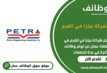 وظائف شركة بيترا في القرم في عمان
