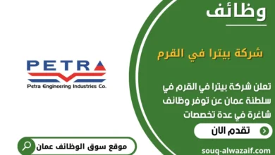 وظائف شركة بيترا في القرم في عمان