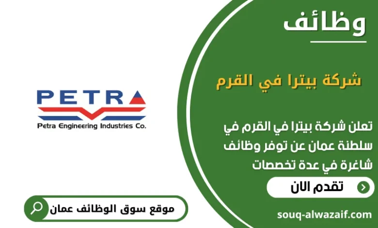 وظائف شركة بيترا في القرم في عمان