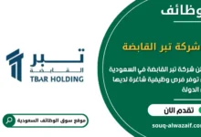 فرص عمل شركة تبر القابضة في السعودية
