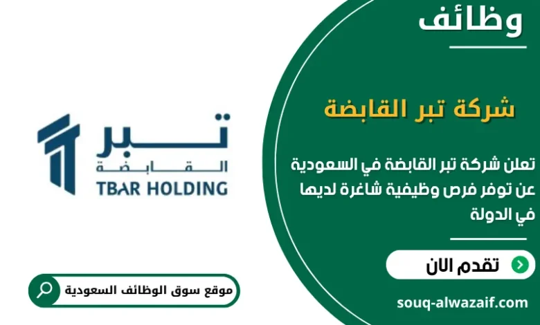 فرص عمل شركة تبر القابضة في السعودية