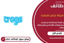 وظائف شركة تراجز للتجارة في قطر