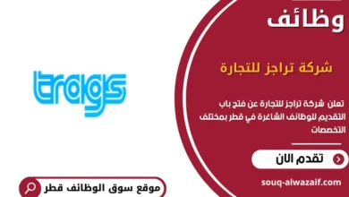 وظائف شركة تراجز للتجارة في قطر