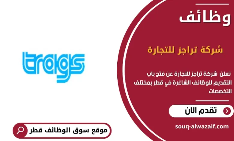 وظائف شركة تراجز للتجارة في قطر