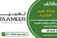 فرص عمل شركة تعمير العقارية