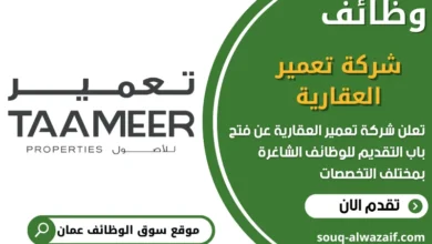 فرص عمل شركة تعمير العقارية