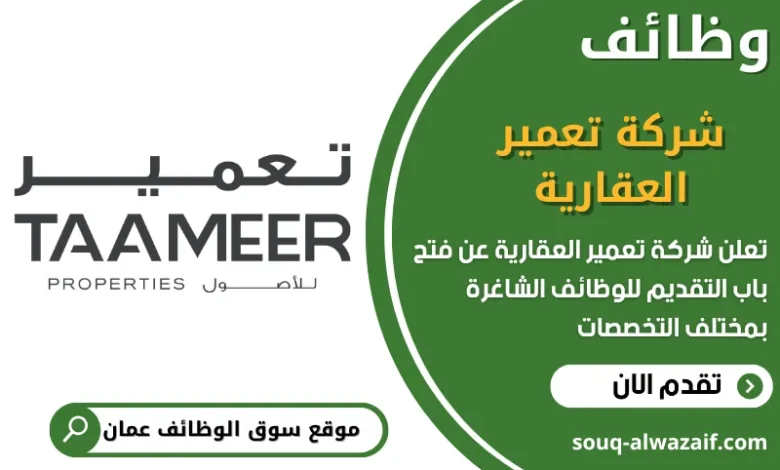فرص عمل شركة تعمير العقارية