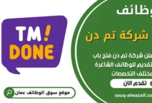 فرص عمل في شركة تم دن في عمان