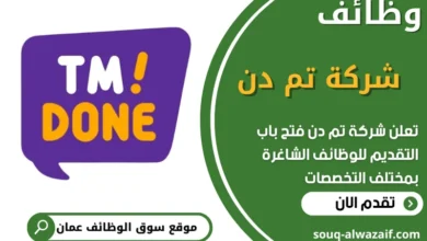 فرص عمل في شركة تم دن في عمان