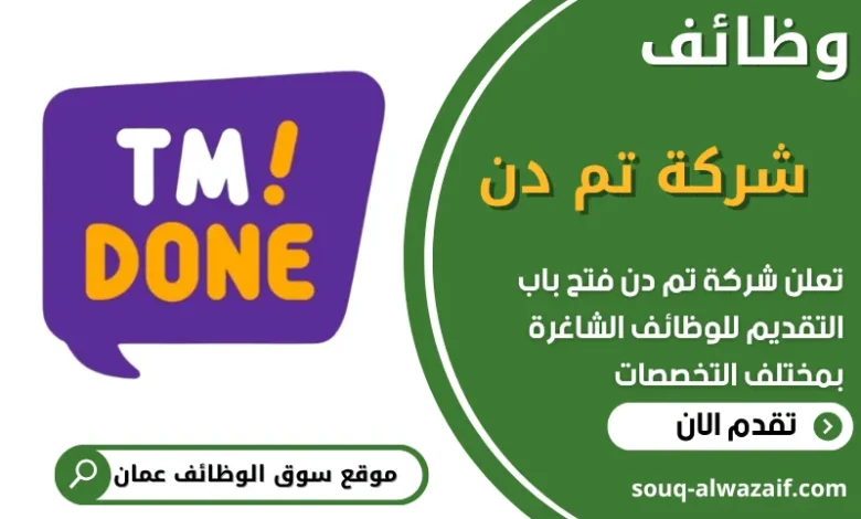 فرص عمل في شركة تم دن في عمان