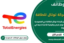 فرص عمل شركة توتال للطاقة