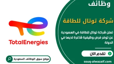 فرص عمل شركة توتال للطاقة