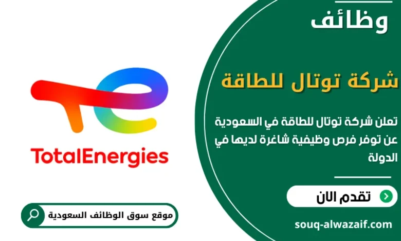 فرص عمل شركة توتال للطاقة