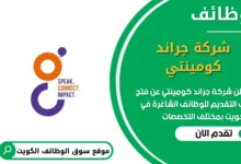 وظائف شركة جراند كومينتي في الكويت وظائف