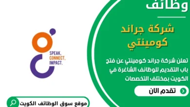 وظائف شركة جراند كومينتي في الكويت وظائف