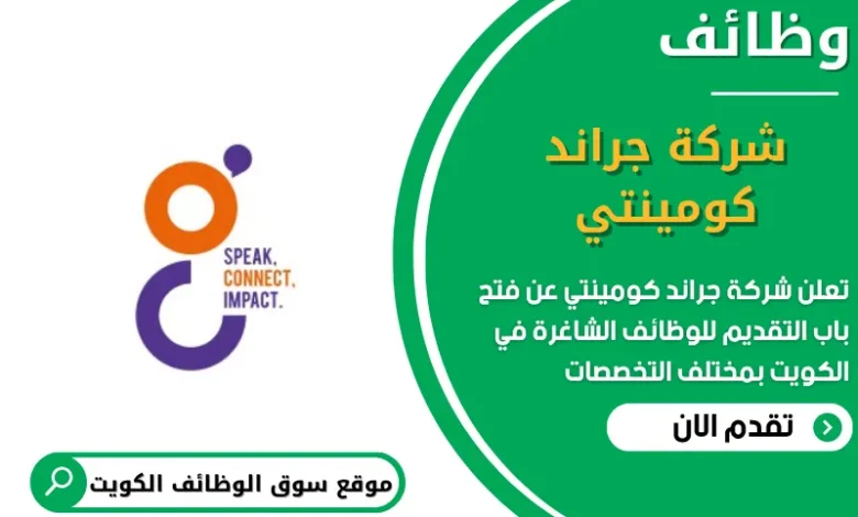 وظائف شركة جراند كومينتي في الكويت وظائف