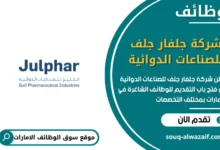 فرص عمل شركة جلفار جلف للصناعات الدوائية في الامارات