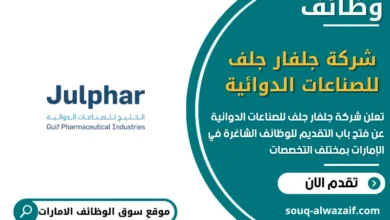 فرص عمل شركة جلفار جلف للصناعات الدوائية في الامارات