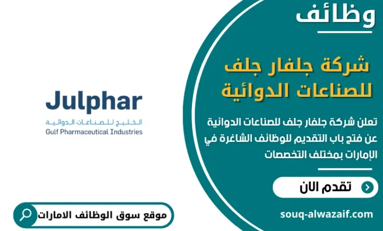 فرص عمل شركة جلفار جلف للصناعات الدوائية في الامارات