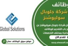 فرص عمل في شركة جلوبال سوليوشنز في عمان