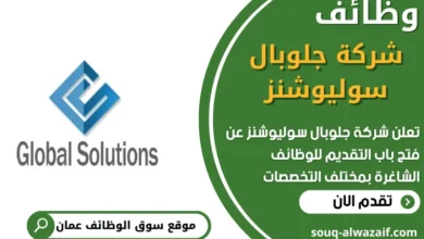 فرص عمل في شركة جلوبال سوليوشنز في عمان