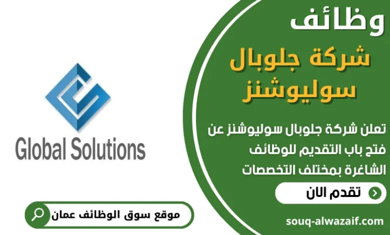 فرص عمل في شركة جلوبال سوليوشنز في عمان