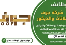 فرص عمل في شركة جوف للاثاث والديكور في عمان