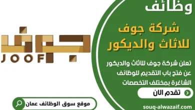 فرص عمل في شركة جوف للاثاث والديكور في عمان