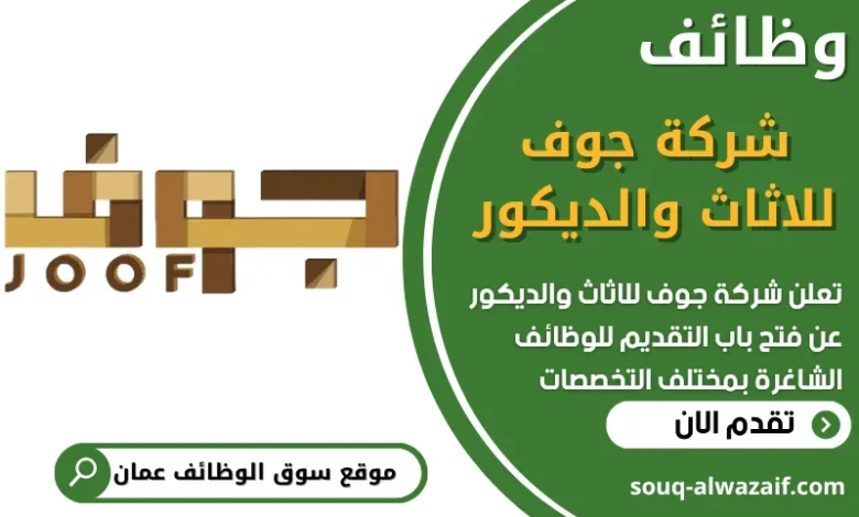 فرص عمل في شركة جوف للاثاث والديكور في عمان