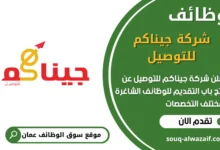 فرص عمل في شركة جيناكم للتوصيل في عمان