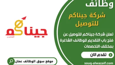 فرص عمل في شركة جيناكم للتوصيل في عمان