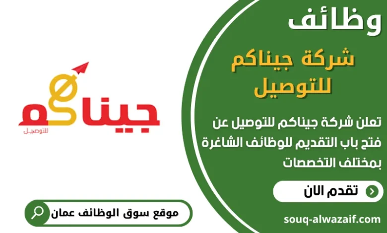 فرص عمل في شركة جيناكم للتوصيل في عمان