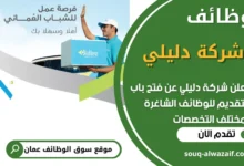 فرص عمل في شركة دليلي في عمان