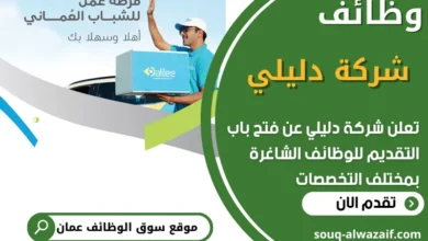 فرص عمل في شركة دليلي في عمان
