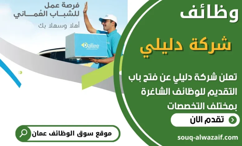 فرص عمل في شركة دليلي في عمان