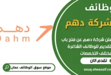 فرص عمل في شركة دهم في عمان