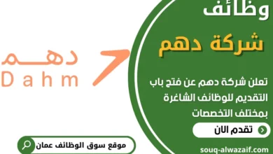 فرص عمل في شركة دهم في عمان