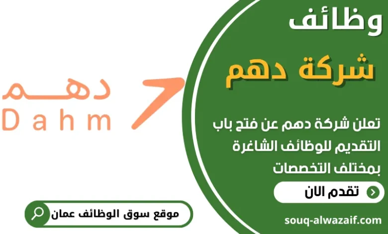فرص عمل في شركة دهم في عمان