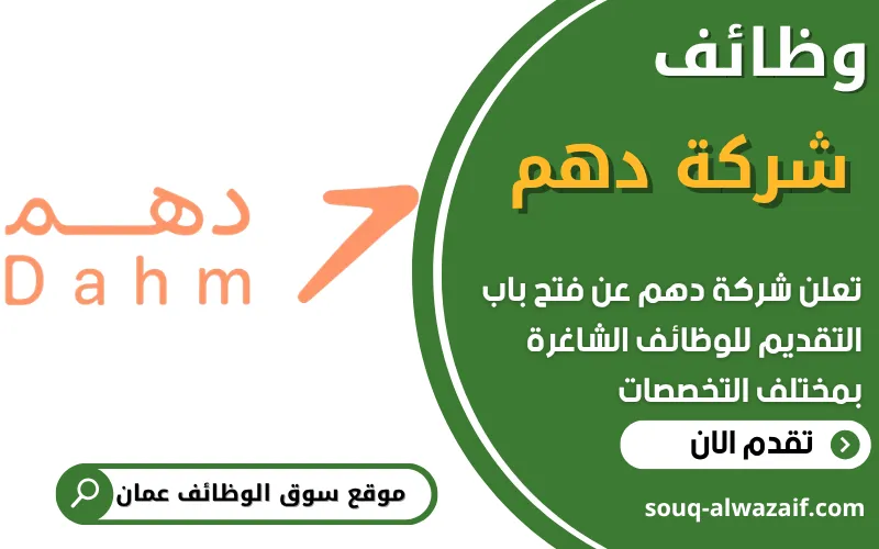 تعلن شركة دهم في سلطنة عمان عن فتح باب التقديم للوظائف الشاغرة في مجالات متعددة