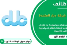 فرص عمل في شركة ديار المتحدة في الكويت