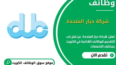 فرص عمل في شركة ديار المتحدة في الكويت