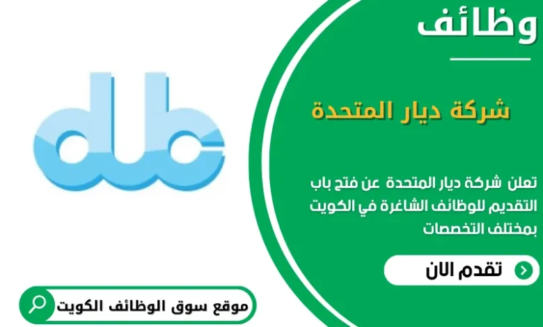 فرص عمل في شركة ديار المتحدة في الكويت
