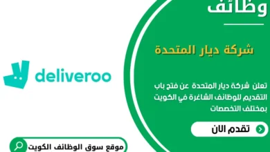 وظائف شركة ديار المتحدة في الكويت